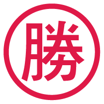 勝